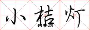 荊霄鵬小桔燈行書怎么寫