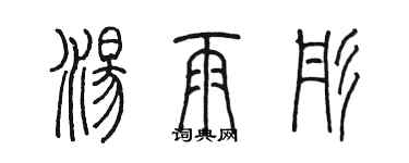 陳墨湯雨彤篆書個性簽名怎么寫