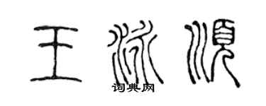 陳聲遠王泳順篆書個性簽名怎么寫