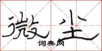 駱恆光微塵隸書怎么寫