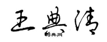 曾慶福王典清草書個性簽名怎么寫