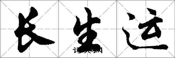 胡問遂長生運行書怎么寫