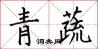 何伯昌青蔬楷書怎么寫