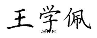 丁謙王學佩楷書個性簽名怎么寫