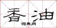 范連陞香油隸書怎么寫