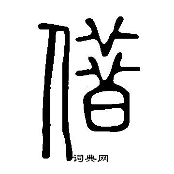 說文解字寫的借