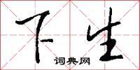 下筆成文的意思_下筆成文的解釋_國語詞典