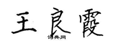 何伯昌王良霞楷書個性簽名怎么寫