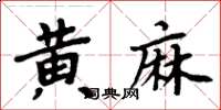 周炳元黃麻楷書怎么寫