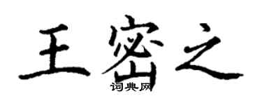 丁謙王密之楷書個性簽名怎么寫