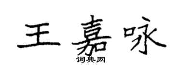袁強王嘉詠楷書個性簽名怎么寫