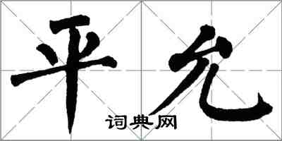 翁闓運平允楷書怎么寫