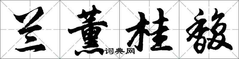 胡問遂蘭薰桂馥行書怎么寫