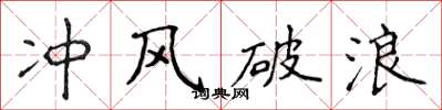 侯登峰衝風破浪楷書怎么寫