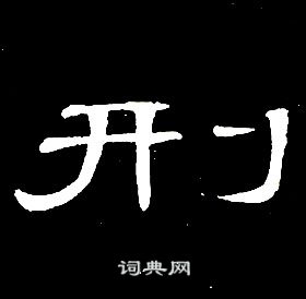 席夔千字文中刑的寫法