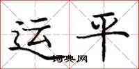 龐中華運平楷書怎么寫
