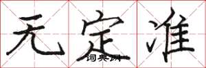 駱恆光無定準楷書怎么寫