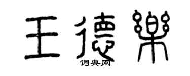 曾慶福王德樂篆書個性簽名怎么寫
