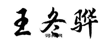 胡問遂王冬驊行書個性簽名怎么寫