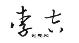 駱恆光李吉草書個性簽名怎么寫