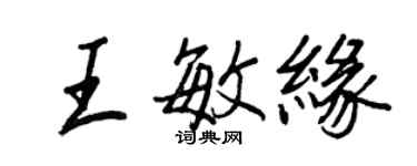 王正良王敏緣行書個性簽名怎么寫