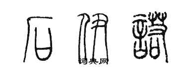 陳墨石伊諾篆書個性簽名怎么寫