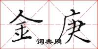 黃華生金庚楷書怎么寫