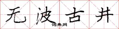 袁強無波古井楷書怎么寫