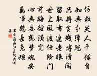 定知斯堂閱千載，與昔台亭知共振 詩詞名句