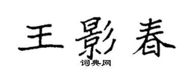 袁強王影春楷書個性簽名怎么寫