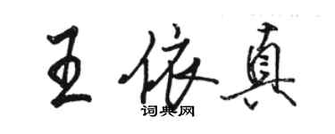 駱恆光王依真行書個性簽名怎么寫