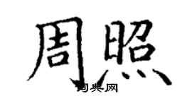 丁謙周照楷書個性簽名怎么寫