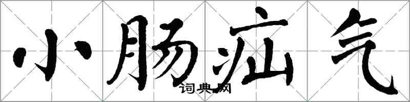 翁闓運小腸疝氣楷書怎么寫