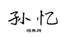 袁強孫憶楷書個性簽名怎么寫