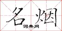 黃華生名煙楷書怎么寫