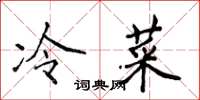 侯登峰冷菜楷書怎么寫