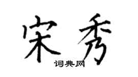 何伯昌宋秀楷書個性簽名怎么寫