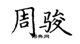 丁謙周駿楷書個性簽名怎么寫