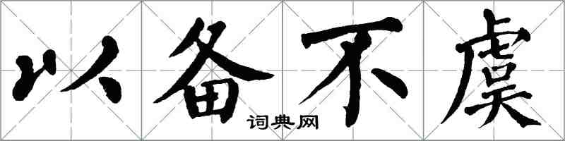 翁闓運以備不虞楷書怎么寫