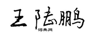 曾慶福王陸鵬行書個性簽名怎么寫
