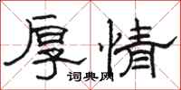駱恆光厚情隸書怎么寫