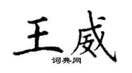 丁謙王威楷書個性簽名怎么寫