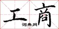 丁謙工商楷書怎么寫