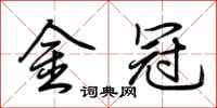 荊霄鵬金冠行書怎么寫