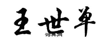 胡問遂王世單行書個性簽名怎么寫