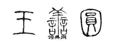 陳聲遠王善圓篆書個性簽名怎么寫