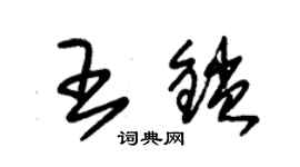 朱錫榮王鎖草書個性簽名怎么寫