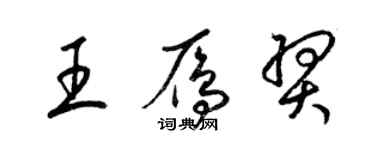 梁錦英王雁羿草書個性簽名怎么寫