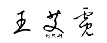 梁錦英王艾霓草書個性簽名怎么寫