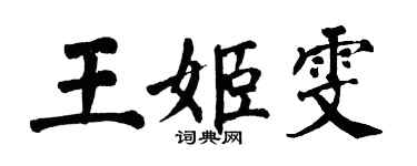 翁闓運王姬雯楷書個性簽名怎么寫